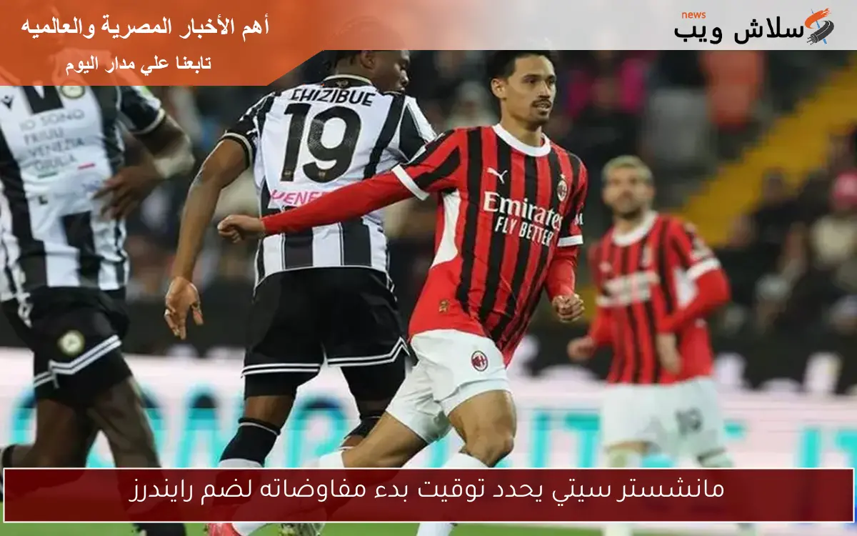 مانشستر سيتي يحدد توقيت بدء مفاوضاته لضم رايندرز