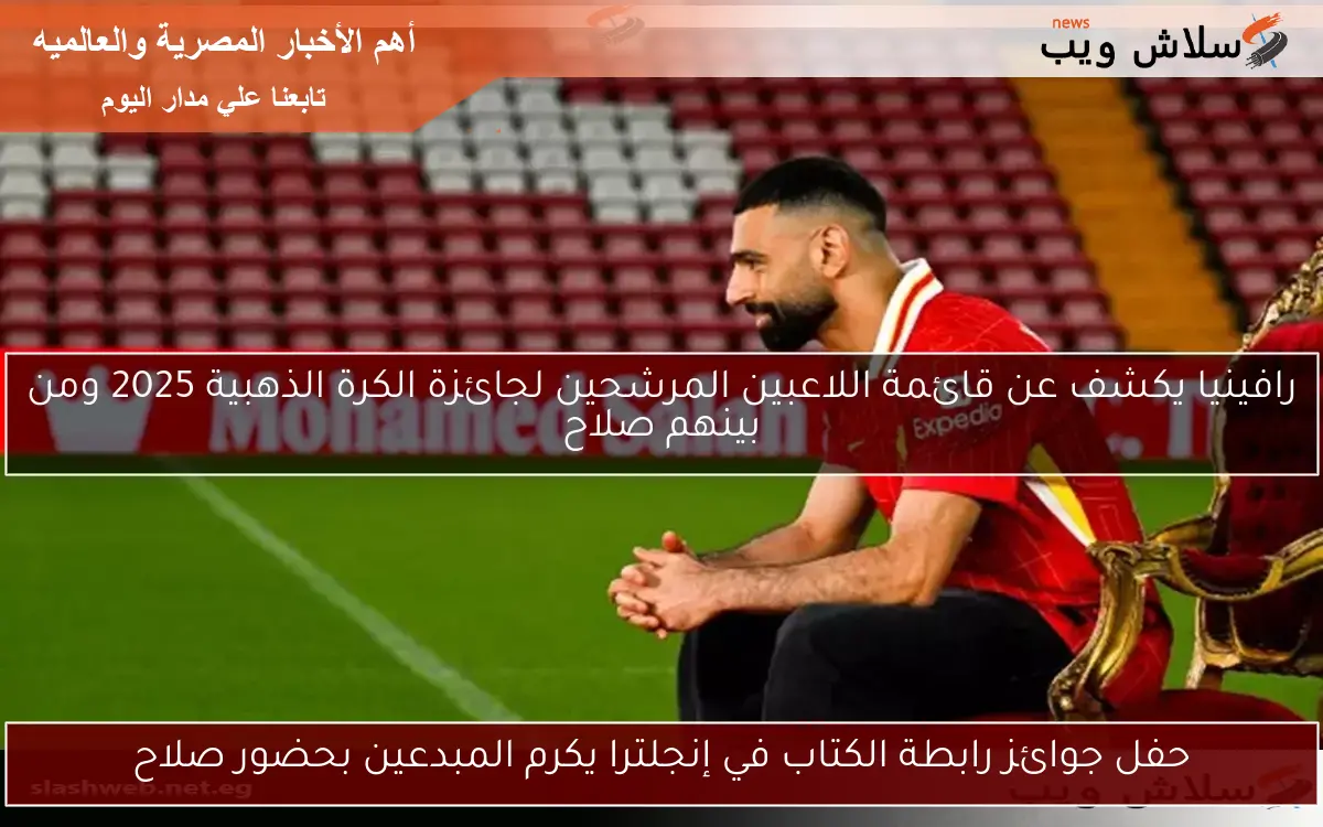 حفل جوائز رابطة الكتاب في إنجلترا يكرم المبدعين بحضور صلاح