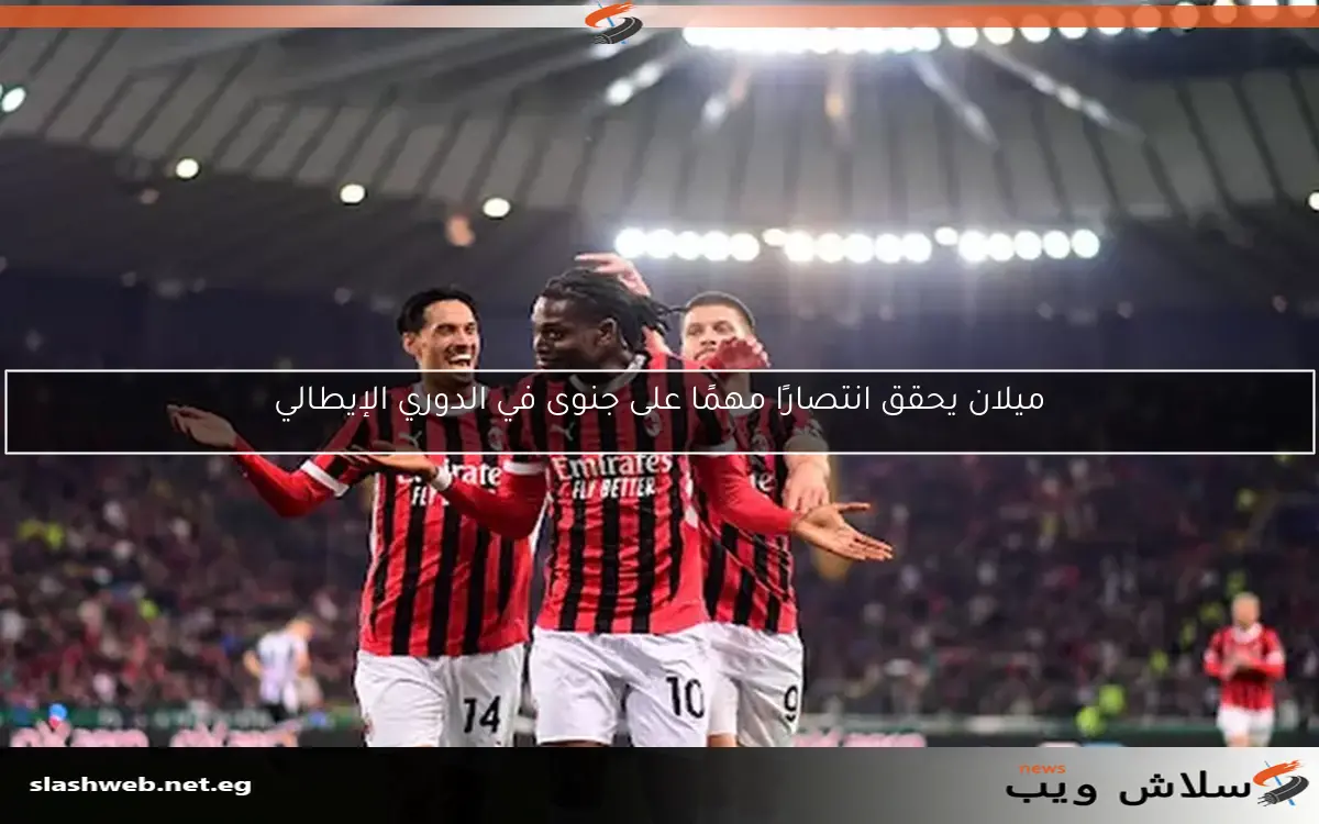 ميلان يحقق انتصارًا مهمًا على جنوى في الدوري الإيطالي