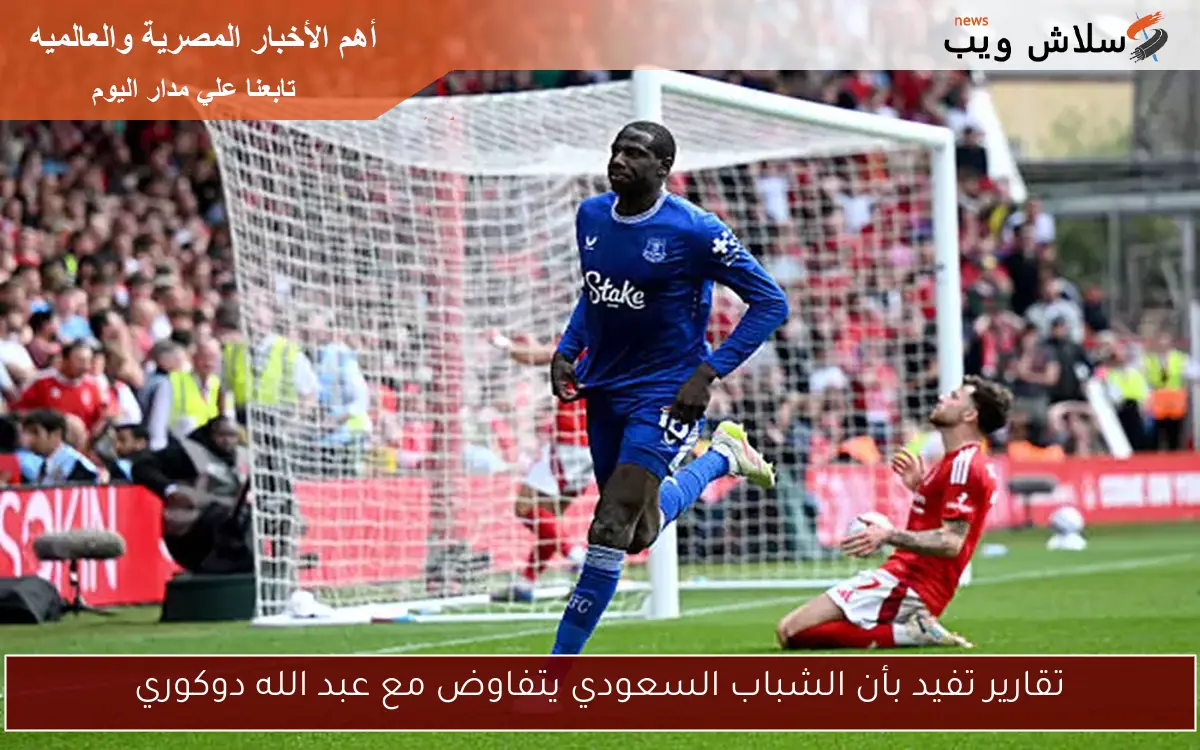 تقارير تفيد بأن الشباب السعودي يتفاوض مع عبد الله دوكوري