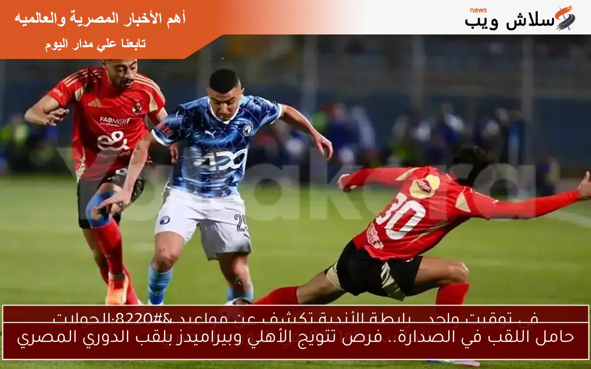 حامل اللقب في الصدارة.. فرص تتويج الأهلي وبيراميدز بلقب الدوري المصري
