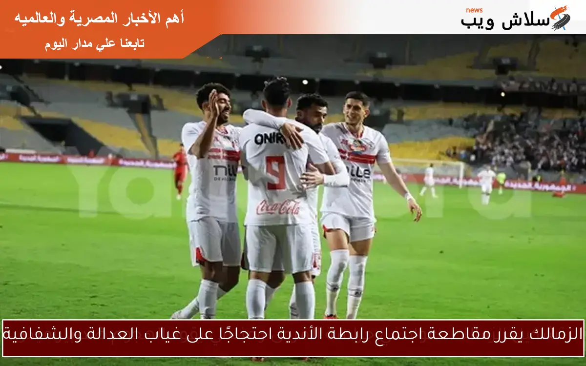 الزمالك يقرر مقاطعة اجتماع رابطة الأندية احتجاجًا على غياب العدالة والشفافية