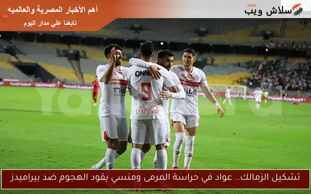 تشكيل الزمالك ضد بيراميدز.. عواد في حراسة المرمى ومنسي يقود الهجوم