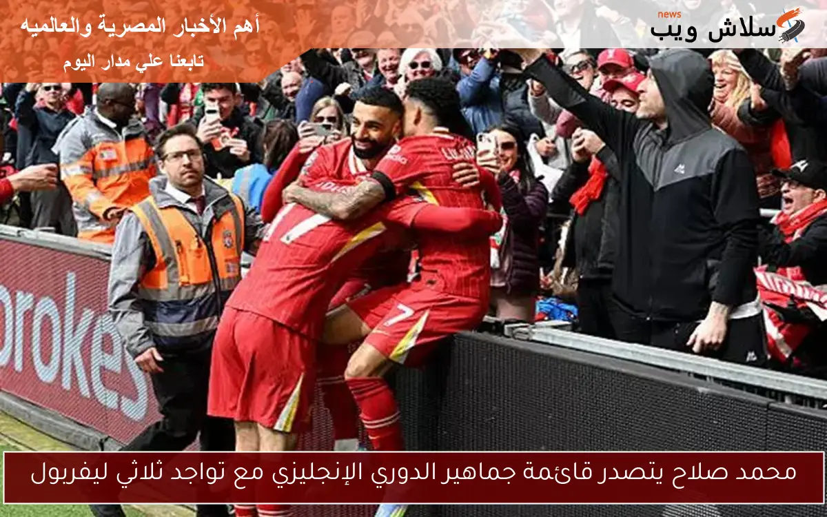 محمد صلاح يتصدر قائمة جماهير الدوري الإنجليزي مع تواجد ثلاثي ليفربول