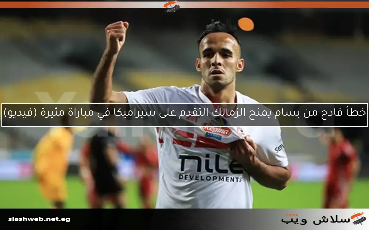 خطأ فادح من بسام يمنح الزمالك التقدم على سيراميكا في مباراة مثيرة (فيديو)