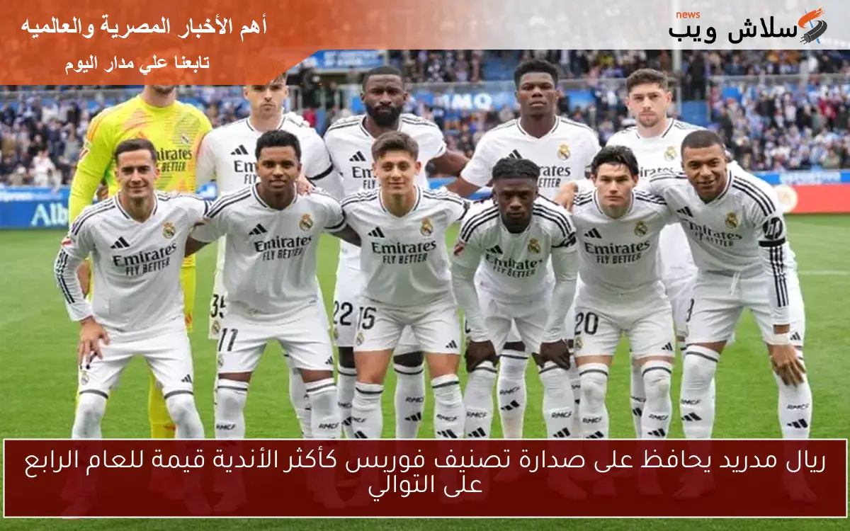ريال مدريد يحافظ على صدارة تصنيف فوربس كأكثر الأندية قيمة للعام الرابع على التوالي