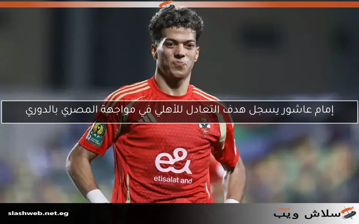 هدف إمام عاشور يعيد الأهلي إلى المباراة بالتعادل أمام المصري