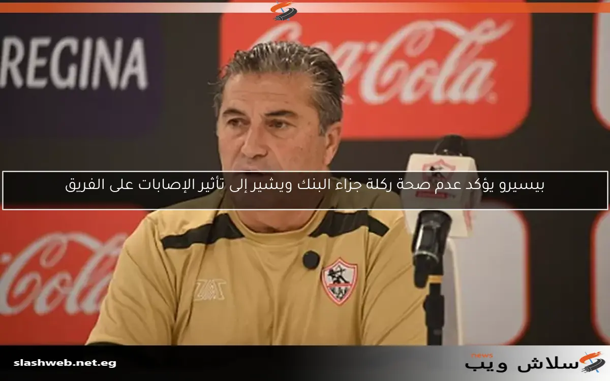 بيسيرو يؤكد عدم صحة ركلة جزاء البنك ويشير إلى تأثير الإصابات على الفريق
