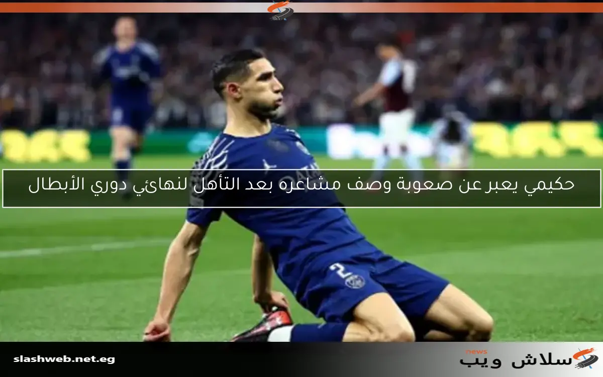 حكيمي يعبر عن صعوبة وصف مشاعره بعد التأهل لنهائي دوري الأبطال