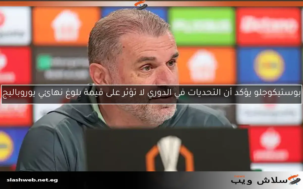 بوستيكوجلو يؤكد أن التحديات في الدوري لا تؤثر على قيمة بلوغ نهائي يوروباليج