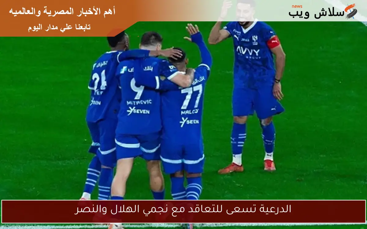 الدرعية تسعى للتعاقد مع نجمي الهلال والنصر
