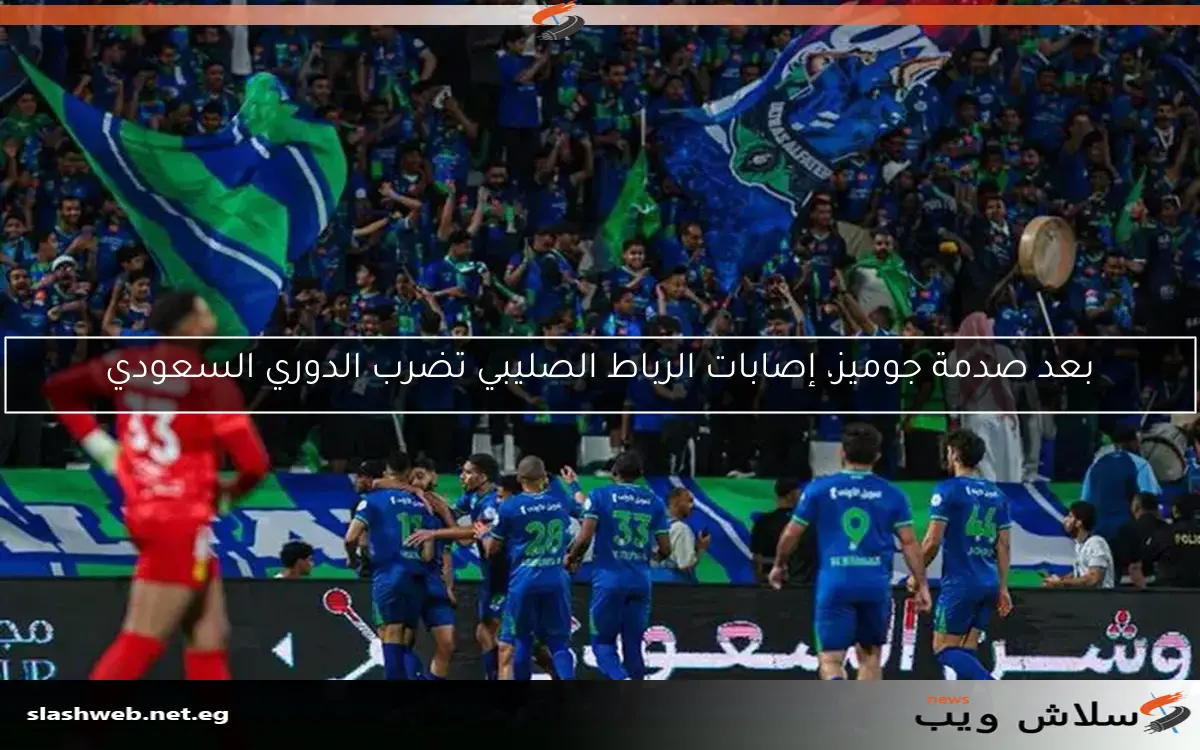 بعد صدمة جوميز، إصابات الرباط الصليبي تضرب الدوري السعودي