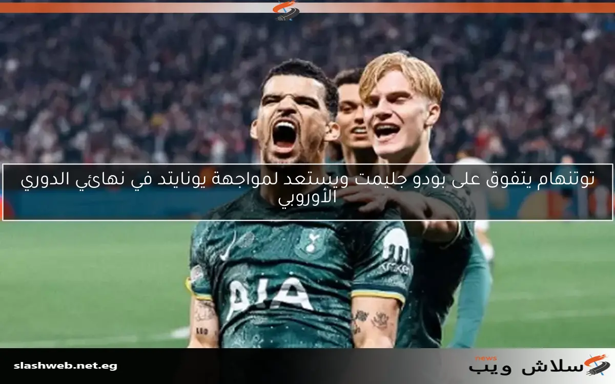 توتنهام يتفوق على بودو جليمت ويستعد لمواجهة يونايتد في نهائي الدوري الأوروبي