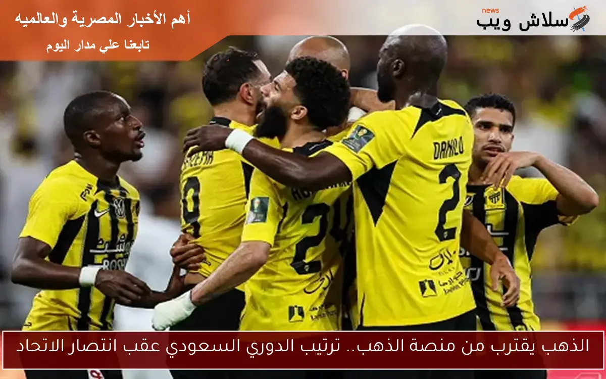 الذهب يقترب من منصة الذهب.. ترتيب الدوري السعودي عقب انتصار الاتحاد