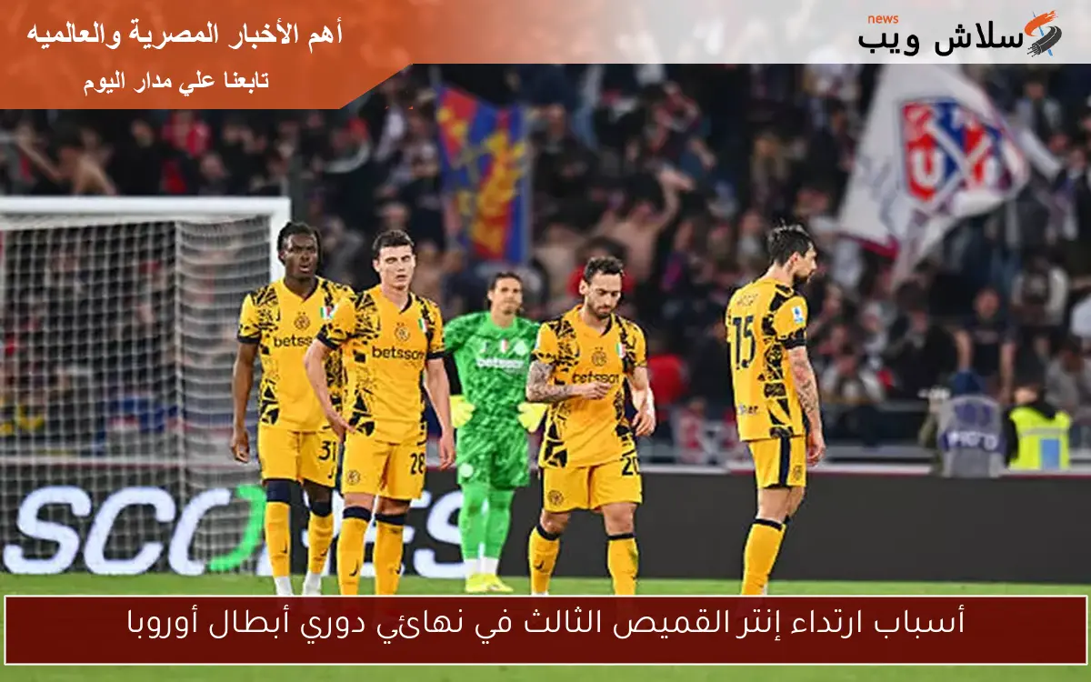 أسباب ارتداء إنتر القميص الثالث في نهائي دوري أبطال أوروبا