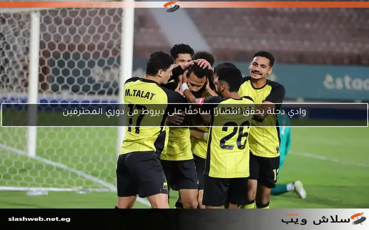 وادي دجلة يحقق انتصارًا ساحقًا على ديروط في دوري المحترفين