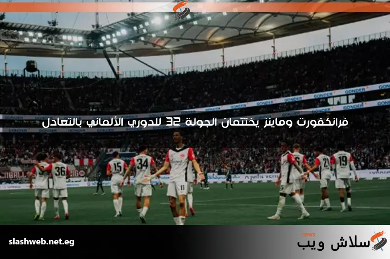 فرانكفورت وماينز يختتمان الجولة 32 للدوري الألماني بالتعادل