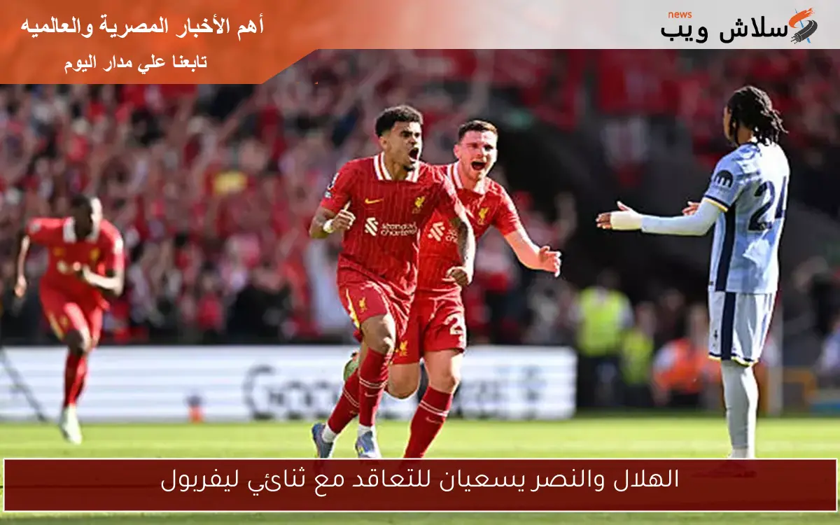 الهلال والنصر يسعيان للتعاقد مع ثنائي ليفربول