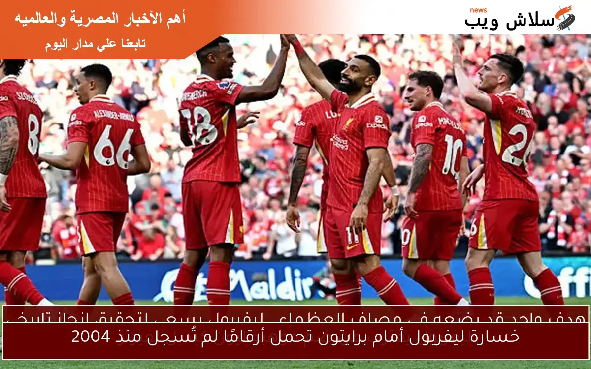 خسارة ليفربول أمام برايتون تحمل أرقامًا لم تُسجل منذ 2004