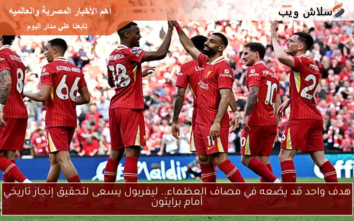 هدف واحد قد يضعه في مصاف العظماء.. ليفربول يسعى لتحقيق إنجاز تاريخي أمام برايتون