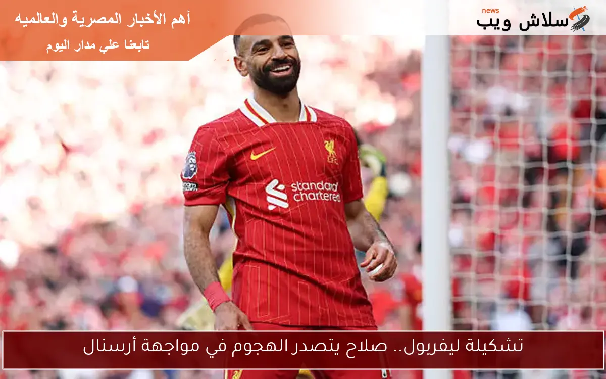 تشكيلة ليفربول.. صلاح يتصدر الهجوم في مواجهة أرسنال