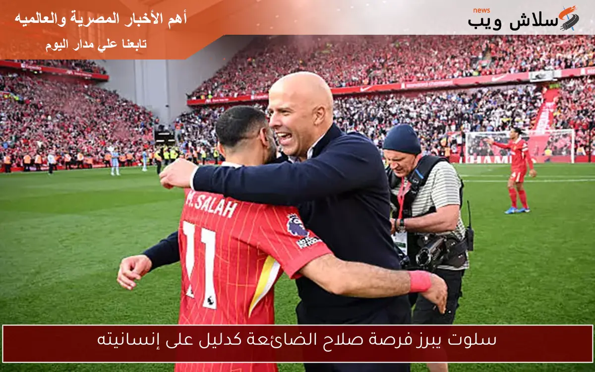 سلوت يبرز فرصة صلاح الضائعة كدليل على إنسانيته