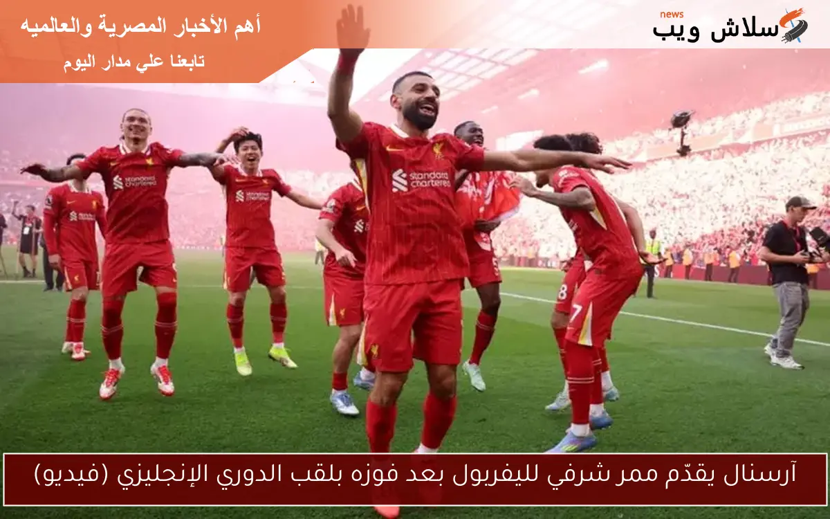 آرسنال يقدّم ممر شرفي لليفربول بعد فوزه بلقب الدوري الإنجليزي (فيديو)