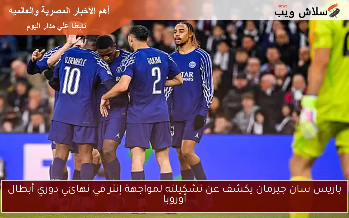 باريس سان جيرمان يكشف عن تشكيلته لمواجهة إنتر في نهائي دوري أبطال أوروبا