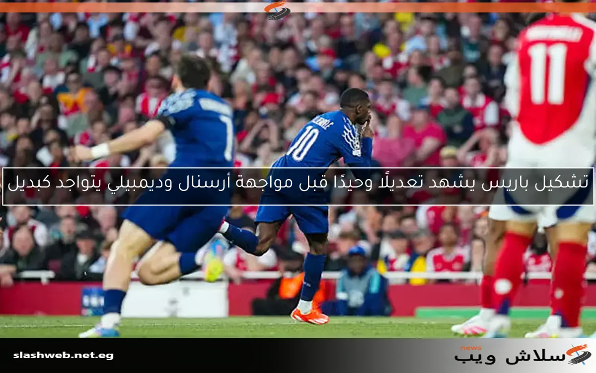 تشكيل باريس يشهد تعديلًا وحيدًا قبل مواجهة أرسنال وديمبيلي يتواجد كبديل