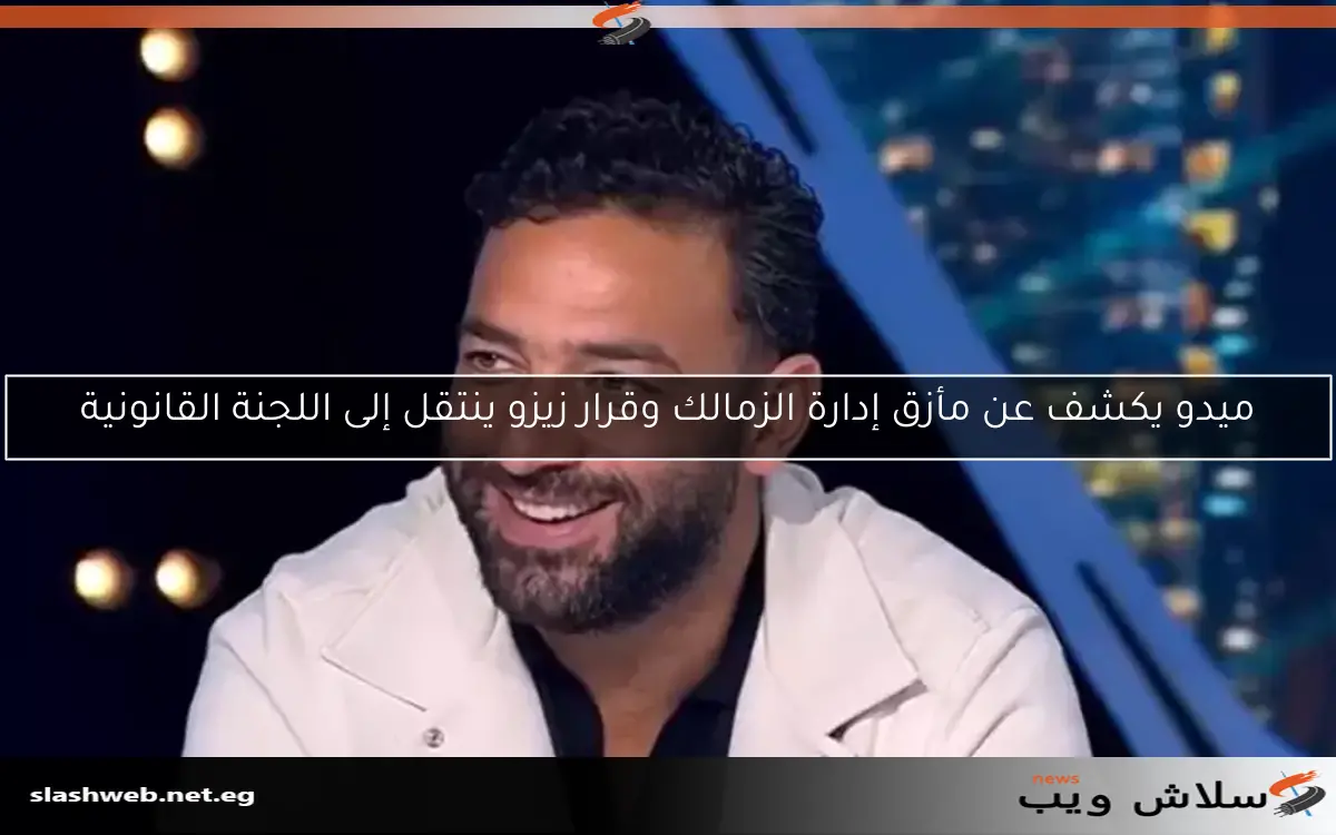 ميدو يكشف عن مأزق إدارة الزمالك وقرار زيزو ينتقل إلى اللجنة القانونية
