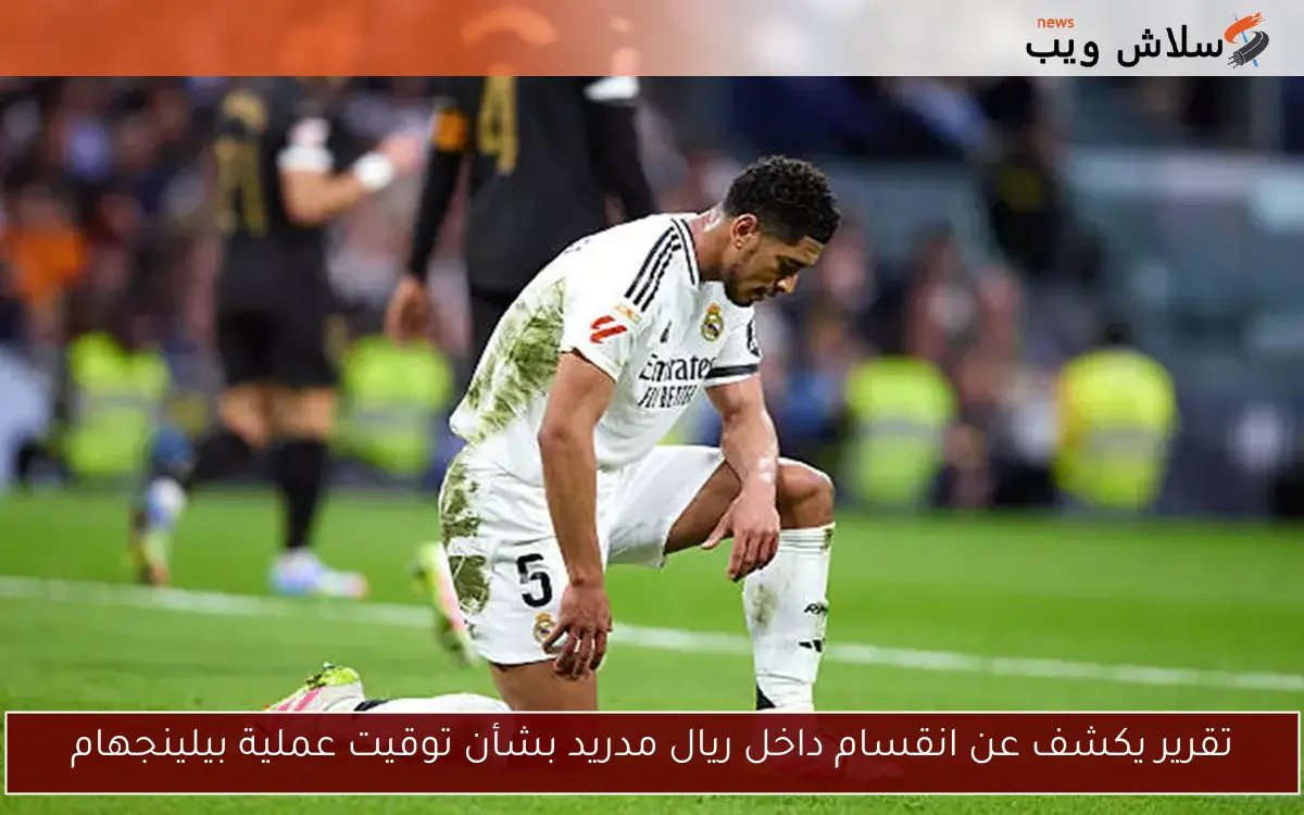 تقرير يكشف عن انقسام داخل ريال مدريد بشأن توقيت عملية بيلينجهام