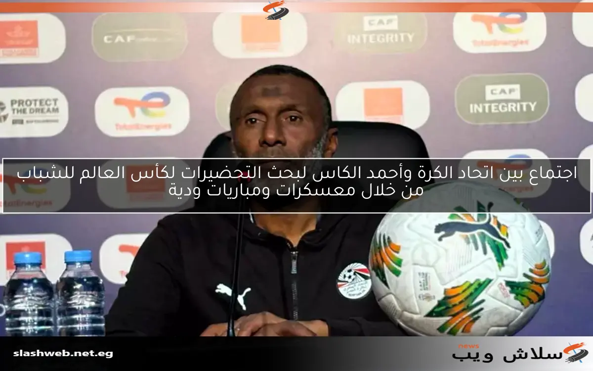 اجتماع بين اتحاد الكرة وأحمد الكاس لبحث التحضيرات لكأس العالم للشباب من خلال معسكرات ومباريات ودية