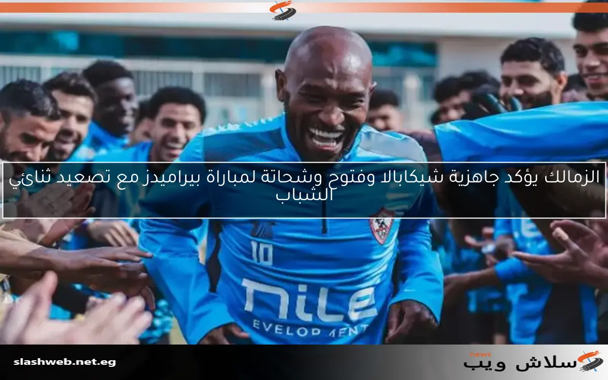الزمالك يؤكد جاهزية شيكابالا وفتوح وشحاتة لمباراة بيراميدز مع تصعيد ثنائي الشباب
