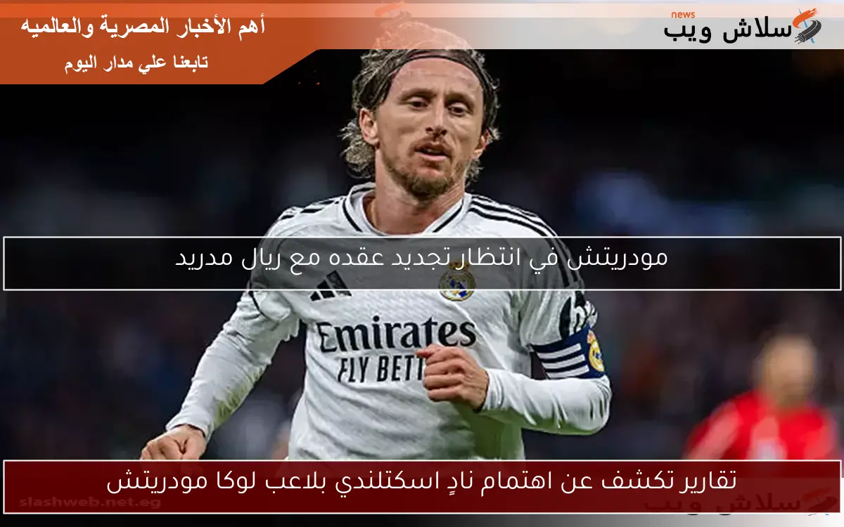 تقارير تكشف عن اهتمام نادٍ اسكتلندي بلاعب لوكا مودريتش