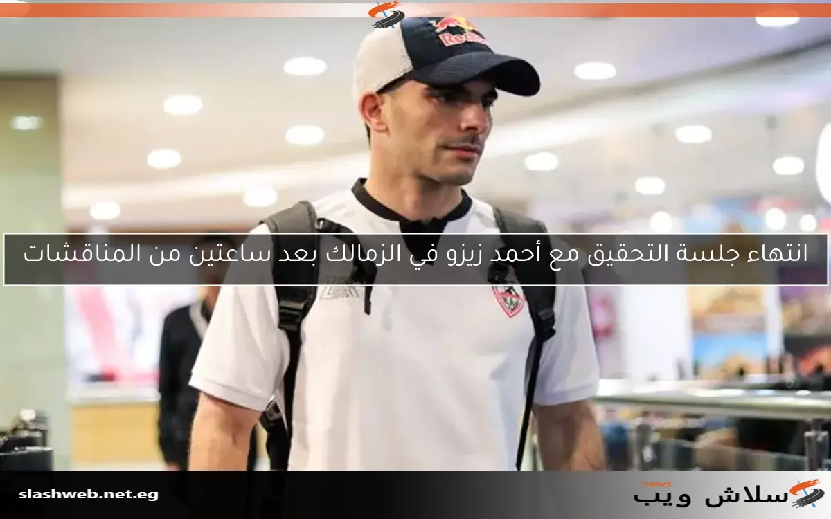 انتهاء جلسة التحقيق مع أحمد زيزو في الزمالك بعد ساعتين من المناقشات