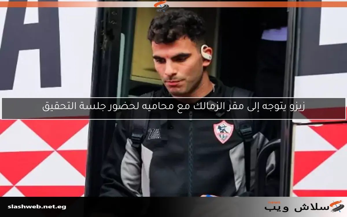 مصدر في الزمالك لـ “سلاش ويب”: زيزو ليس مطلوبًا للتحقيق مجددًا