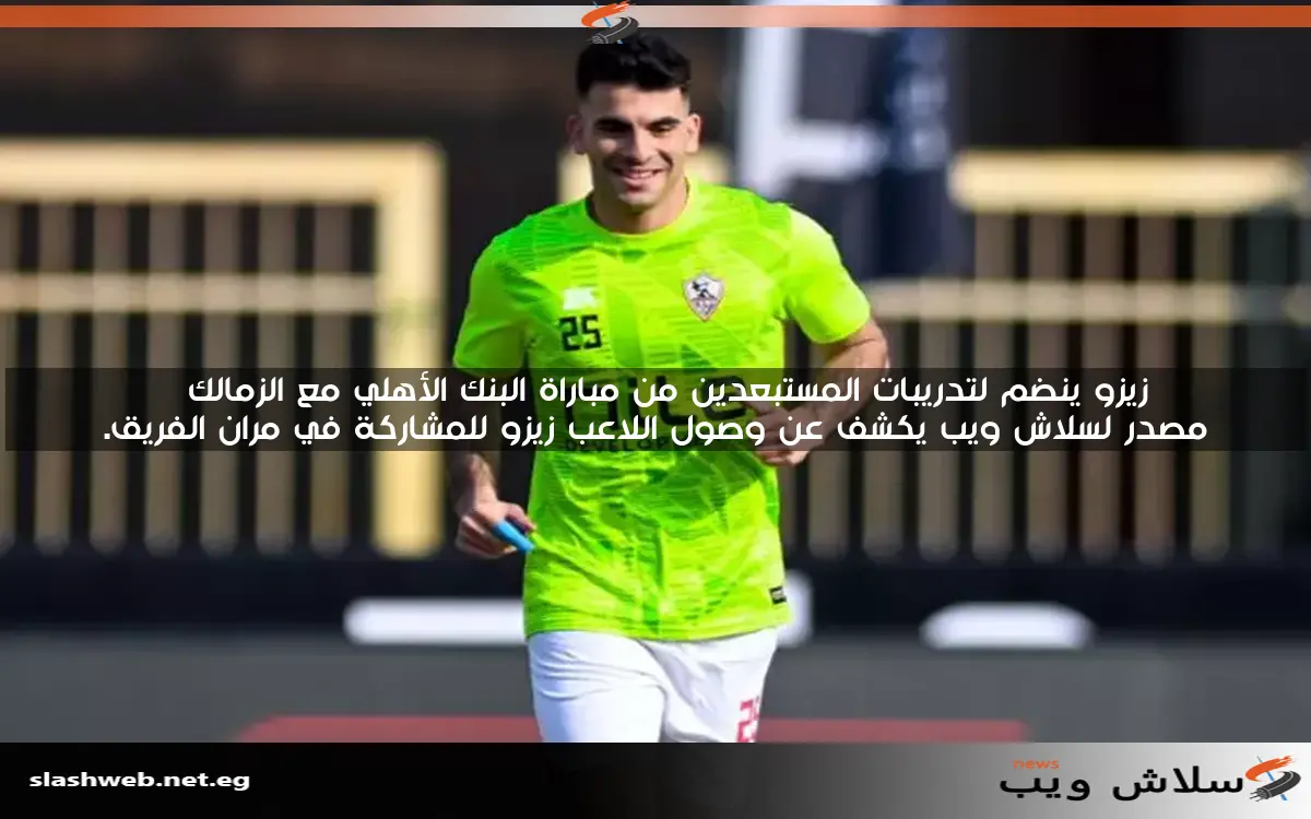 زيزو ينضم لتدريبات المستبعدين من مباراة البنك الأهلي مع الزمالك
مصدر لسلاش ويب يكشف عن وصول اللاعب زيزو للمشاركة في مران الفريق.