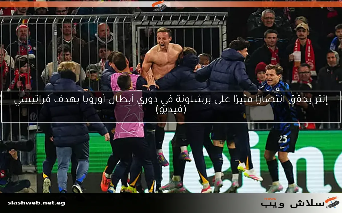 إنتر يحقق انتصارًا مثيرًا على برشلونة في دوري أبطال أوروبا بهدف فراتيسي (فيديو)