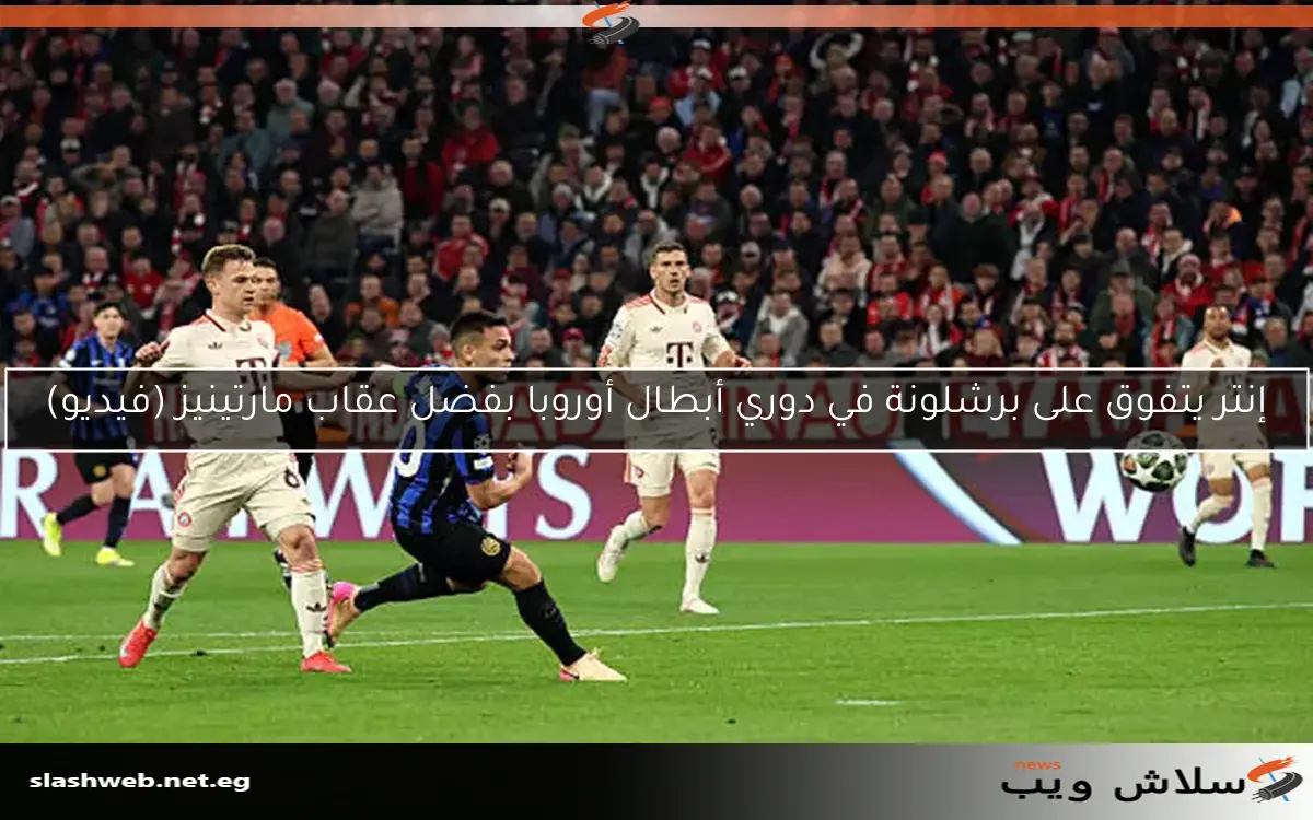 إنتر يتفوق على برشلونة في دوري أبطال أوروبا بفضل عقاب مارتينيز (فيديو)