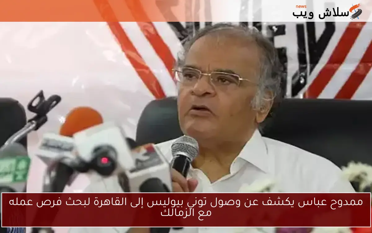 ممدوح عباس يكشف عن وصول توني بيوليس إلى القاهرة لبحث فرص عمله مع الزمالك