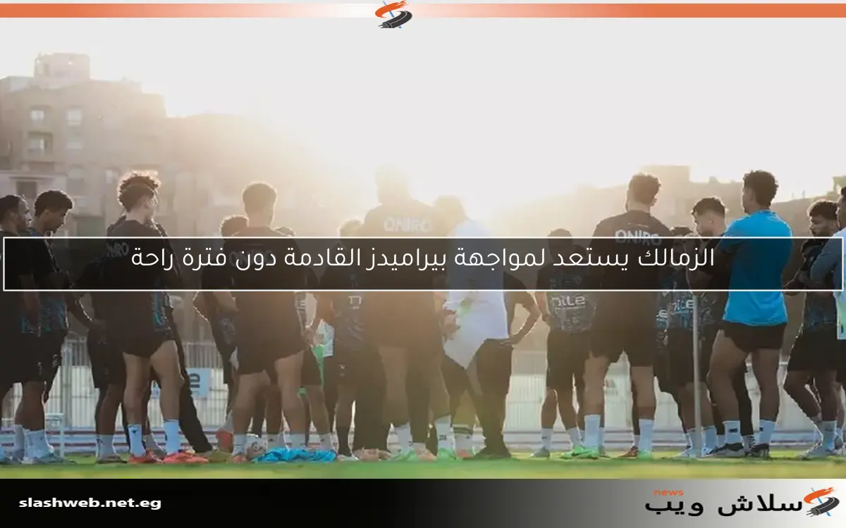 الزمالك يستعد لمواجهة بيراميدز القادمة دون فترة راحة