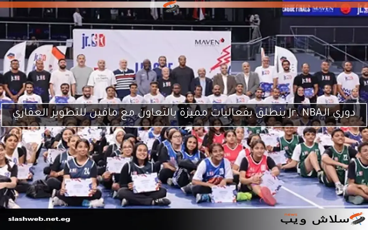 دوري الـJr. NBA ينطلق بفعاليات مميزة بالتعاون مع مافين للتطوير العقاري
