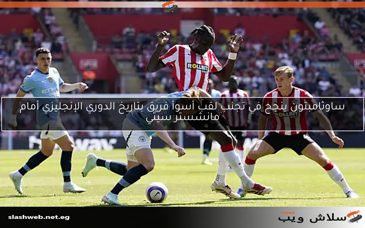 ساوثامبتون ينجح في تجنب لقب أسوأ فريق بتاريخ الدوري الإنجليزي أمام مانشستر سيتي