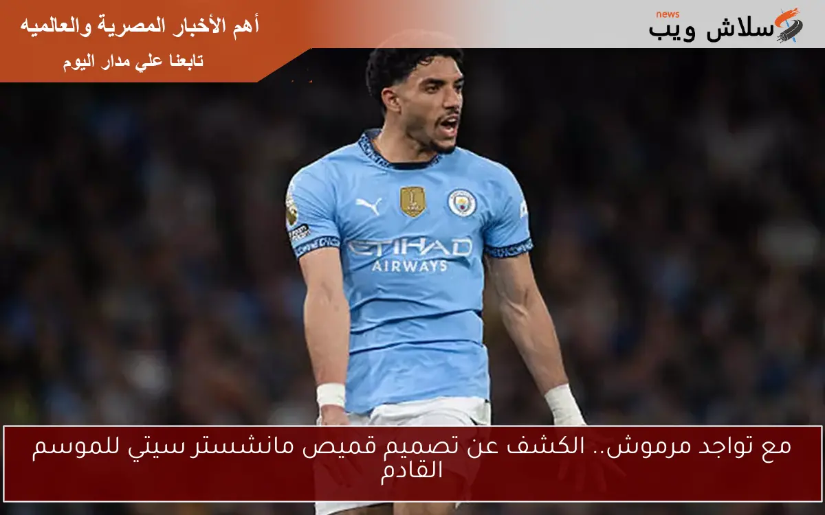 مع تواجد مرموش.. الكشف عن تصميم قميص مانشستر سيتي للموسم القادم
