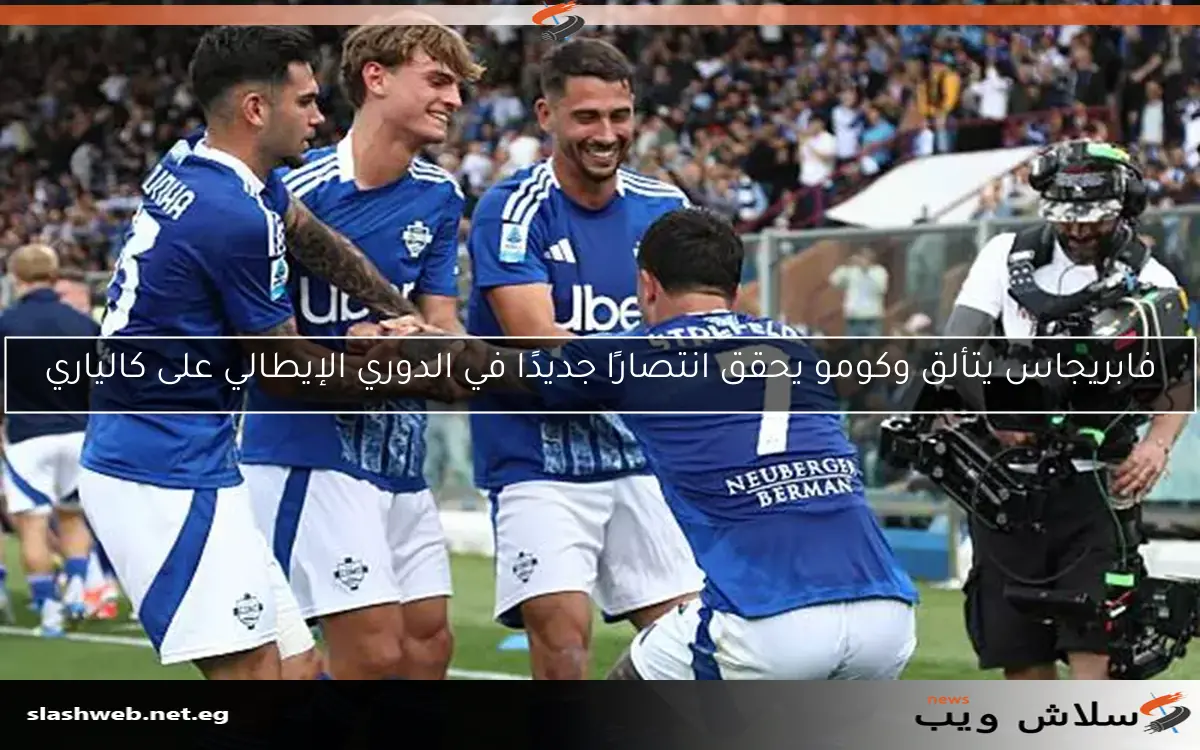 فابريجاس يتألق وكومو يحقق انتصارًا جديدًا في الدوري الإيطالي على كالياري