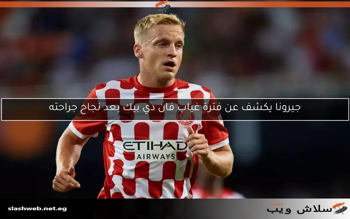 جيرونا يكشف عن فترة غياب فان دي بيك بعد نجاح جراحته