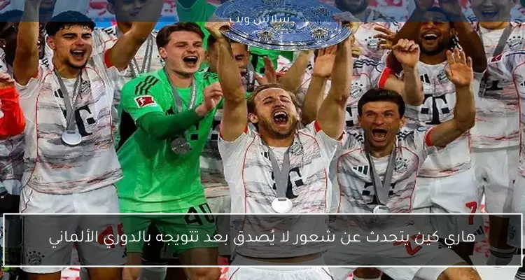 هاري كين يتحدث عن شعور لا يُصدق بعد تتويجه بالدوري الألماني