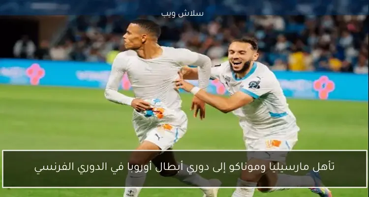 تأهل مارسيليا وموناكو إلى دوري أبطال أوروبا في الدوري الفرنسي