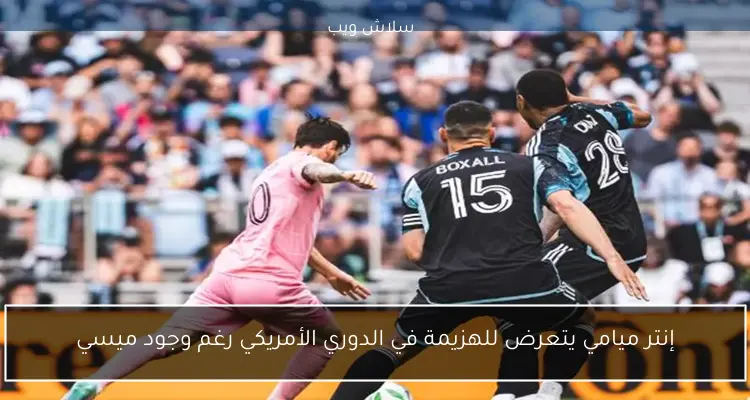 إنتر ميامي يتعرض للهزيمة في الدوري الأمريكي رغم وجود ميسي