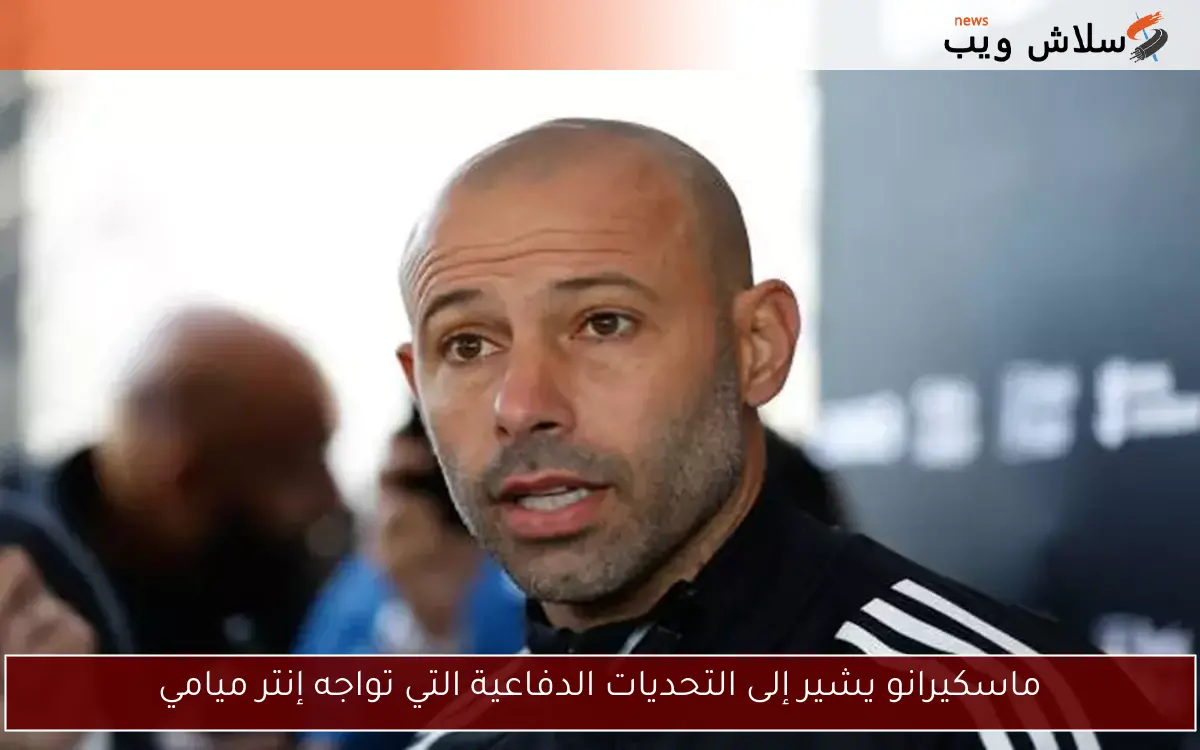 قبل شهر من مواجهة الأهلي، ماسكيرانو يشير إلى التحديات الدفاعية التي تواجه إنتر ميامي